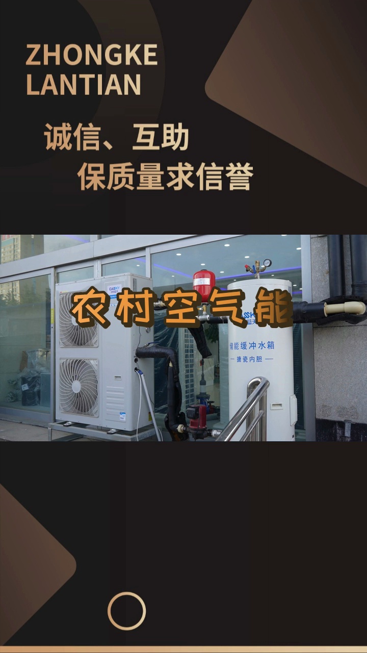 淄博农村空气能,让您的家更温暖! #农村空气能 #淄博农村空气能 #淄博农村空气能厂家哔哩哔哩bilibili