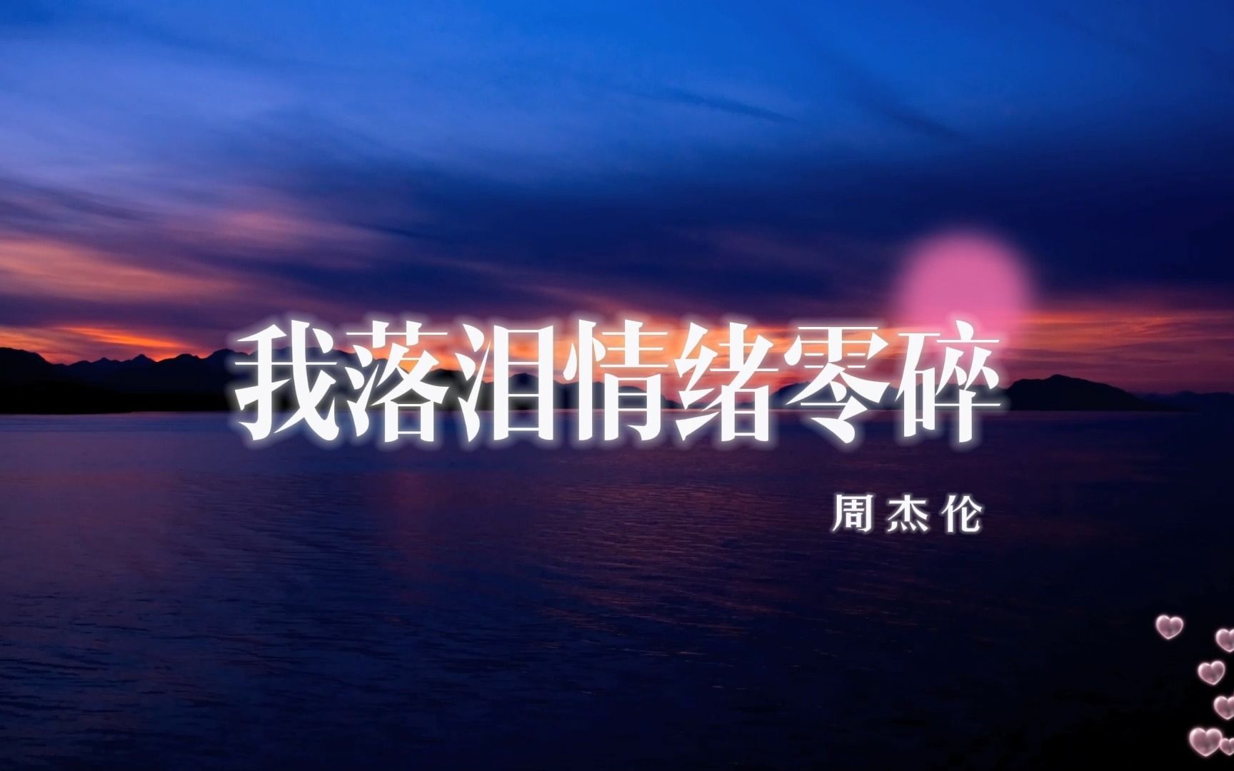 我落泪情绪零碎