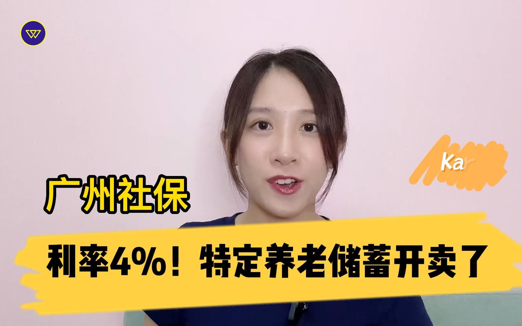 广州社保:利率4%!特定养老储蓄开卖了哔哩哔哩bilibili