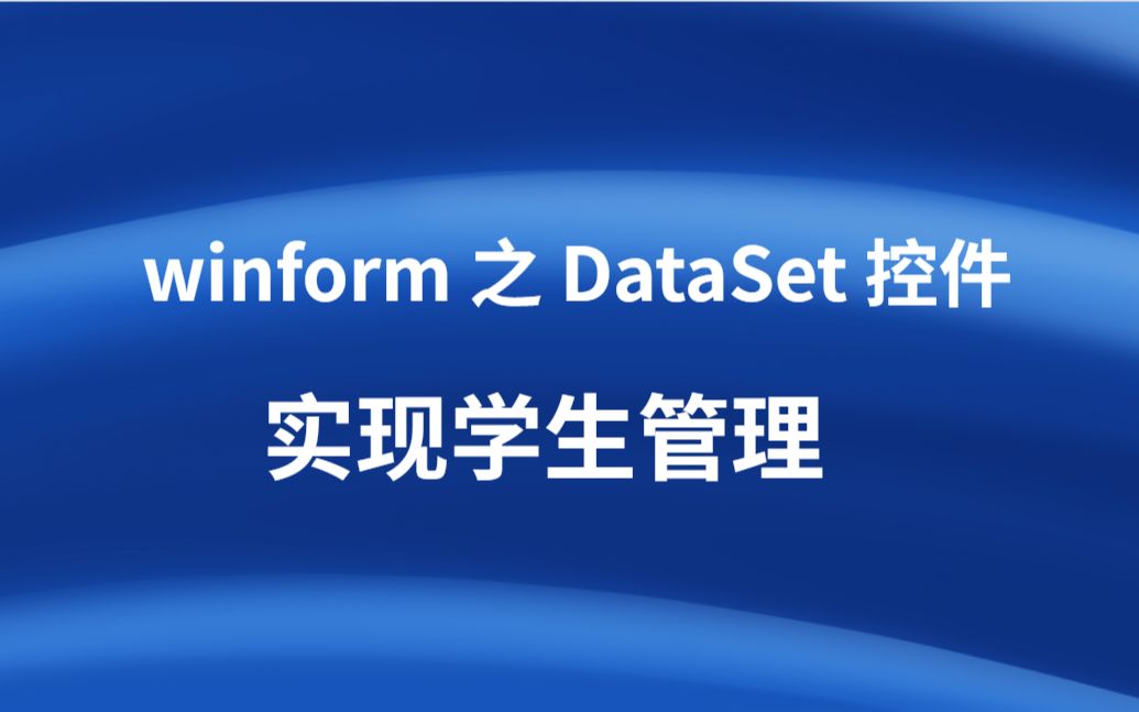 winform中使用DataSet 控件实现【学生管理】增删改查操作,多年前 net 视频分享,还有人学NET嘛 ?哔哩哔哩bilibili