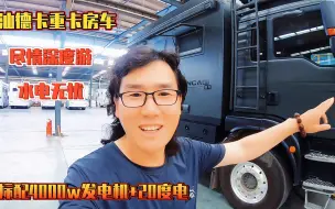 Télécharger la video: 汕德卡重卡房车，标配4000w发电机+20度电，尽情深度游水电无忧