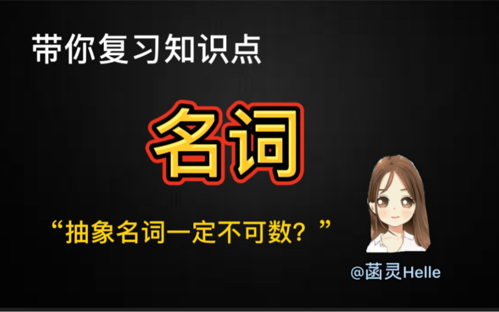 抽象名词一定不可数吗?——带你手把手写名词知识网络清单哔哩哔哩bilibili