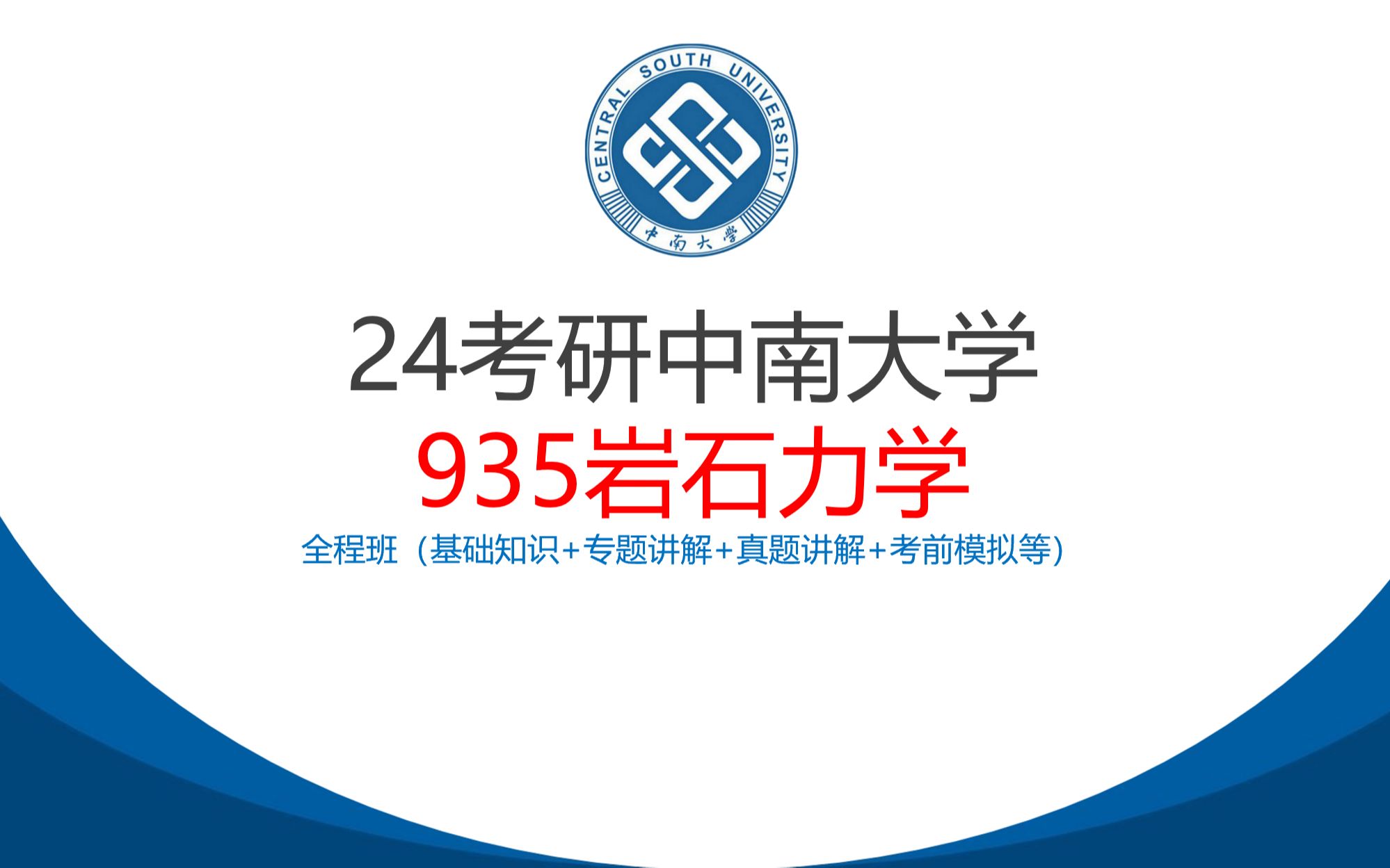 24考研中南大学935岩石力学分享哔哩哔哩bilibili