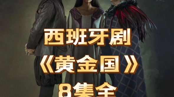 西班牙剧《黄金国》8集全网盘中文字幕评分9.8哔哩哔哩bilibili