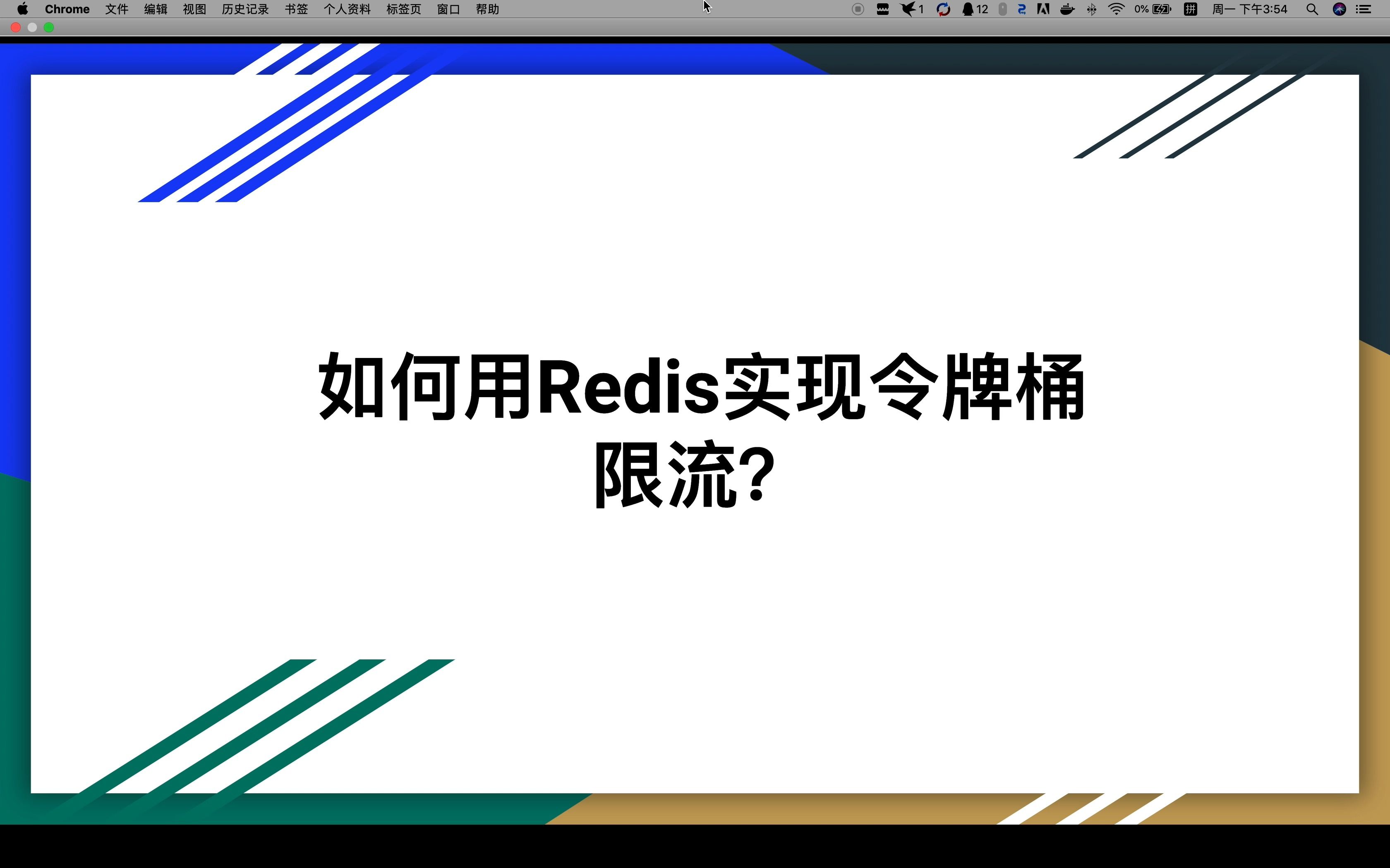 【大厂面试题】如何用Redis实现令牌桶限流?