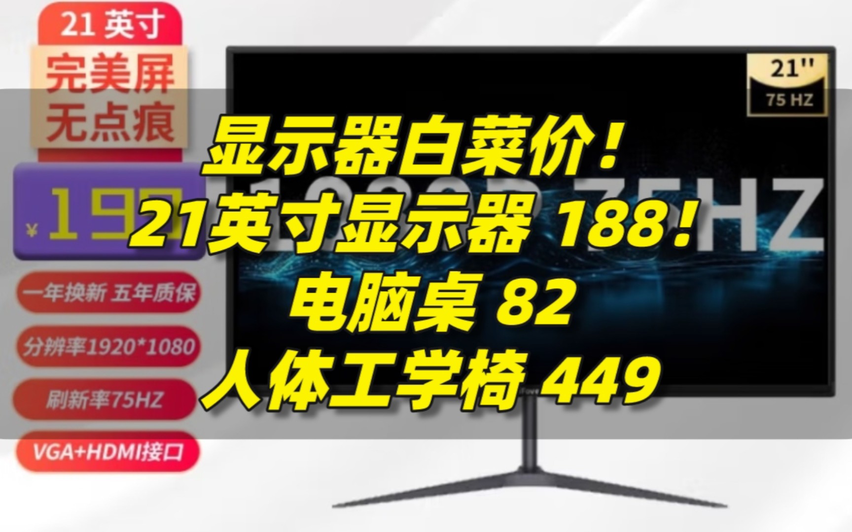 显示器白菜价!21英寸显示器188,电脑桌82,侧透机箱139,狼途有线键盘84,人体工学椅449..哔哩哔哩bilibili