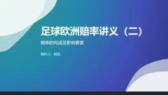 足球欧洲赔率第二讲