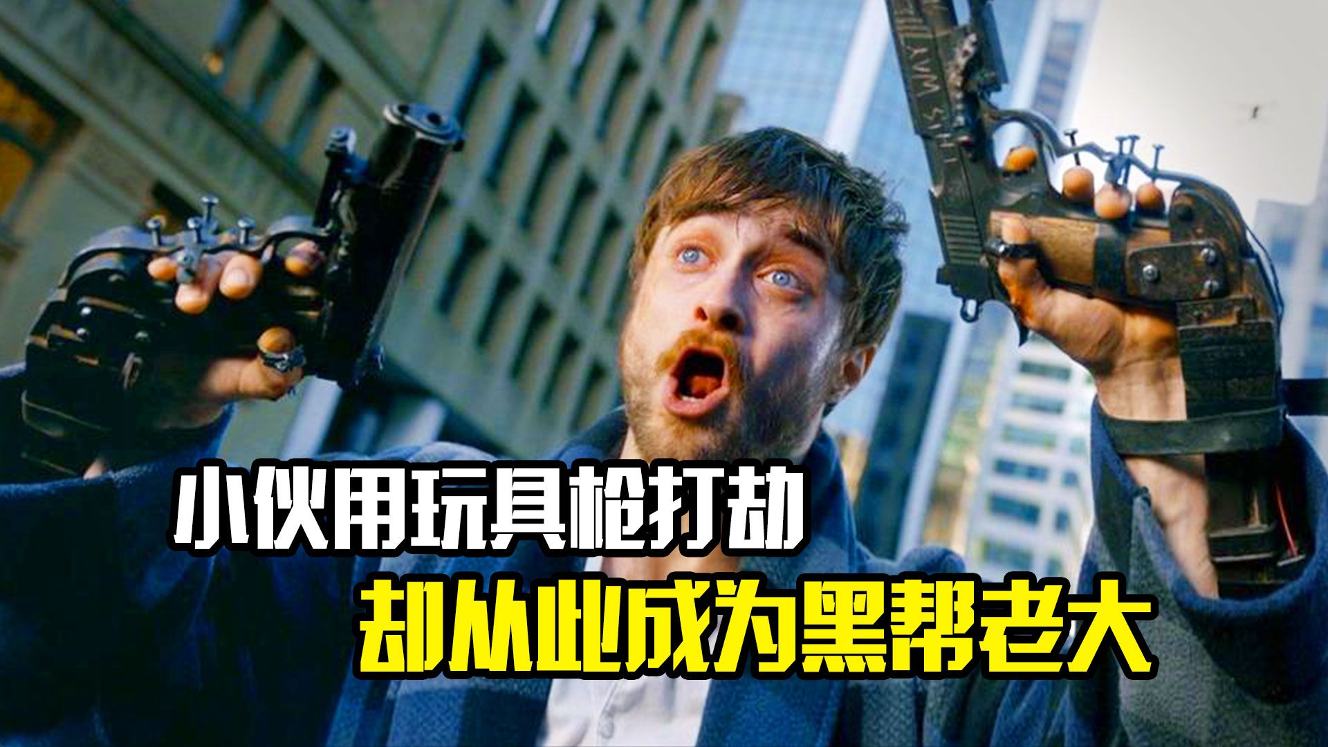 小伙用玩具枪打劫,不料却从此成为黑帮老大,犯罪片