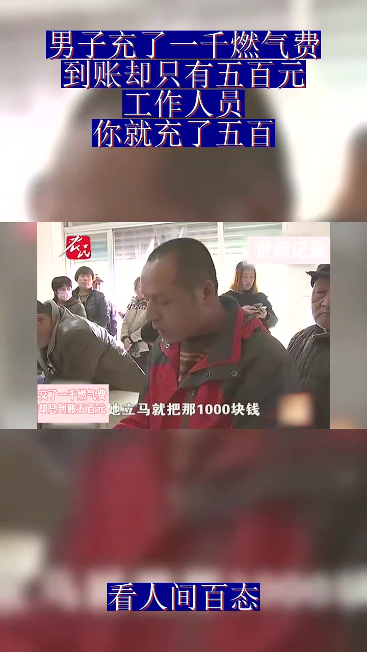 男子充了一千燃气费,到账却只有五百元,工作人员:你就充了五百哔哩哔哩bilibili