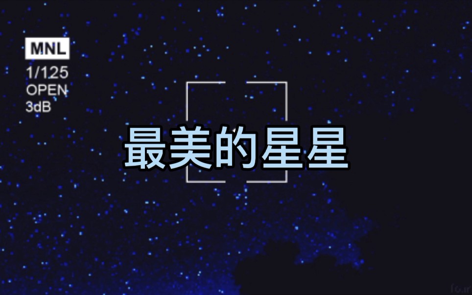 [图]原创 自己作词作曲编曲的demo《最美的星星》