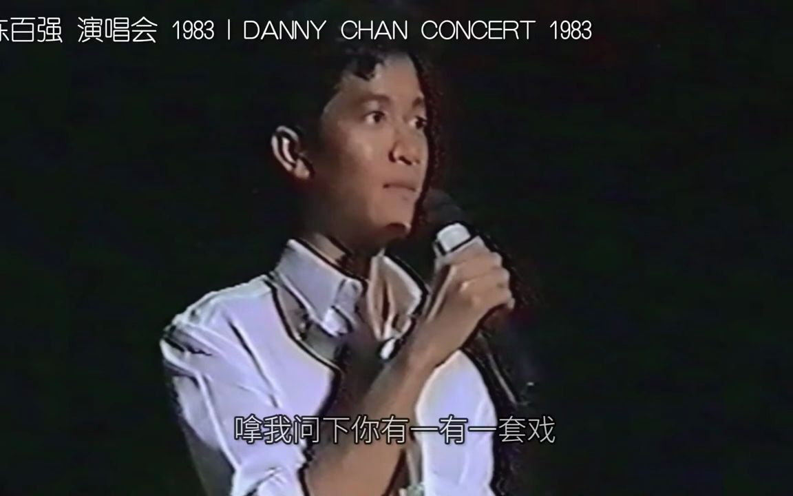 [图]陈百强 1983 香港紅磡體育館講話片段