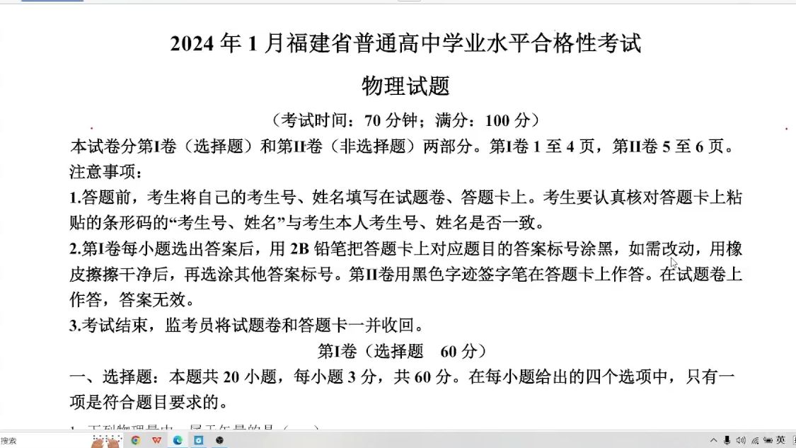 2024年1月福建省普通高中学业水平合格性考试物理试题哔哩哔哩bilibili