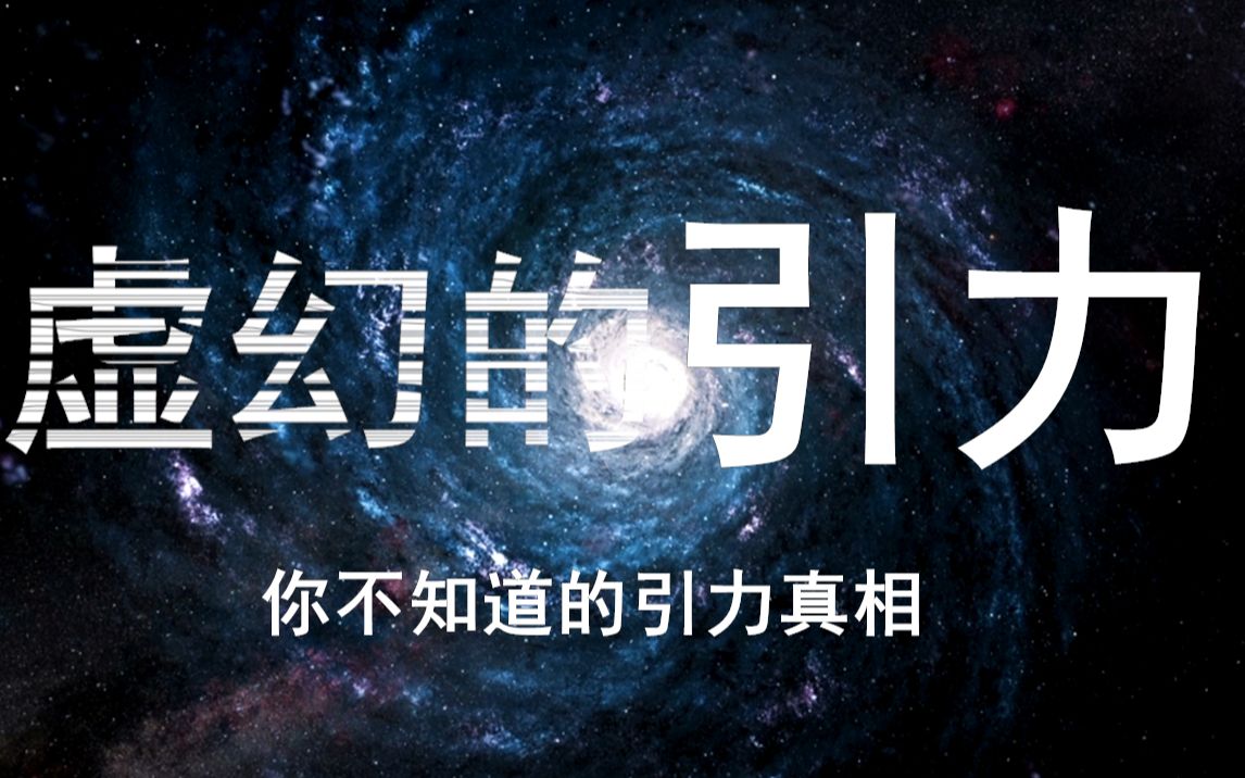 [图]【4K】引力只是幻想！根本就不存在！？