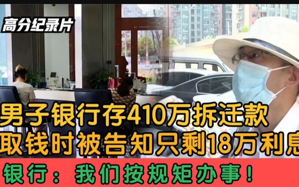 男子把410万拆迁款存银行,取钱时只剩18万利息!银行:我们没错哔哩哔哩bilibili