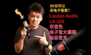 Download Video: 【5K也可以买电子管麦?】Lauten Audio LA-320 双音色电子管大震膜电容麦克