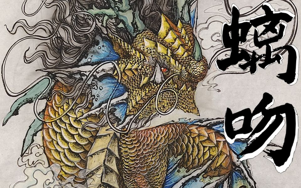 原创龙生九子99螭吻重投画了这么多天不甘心就这点破播放量