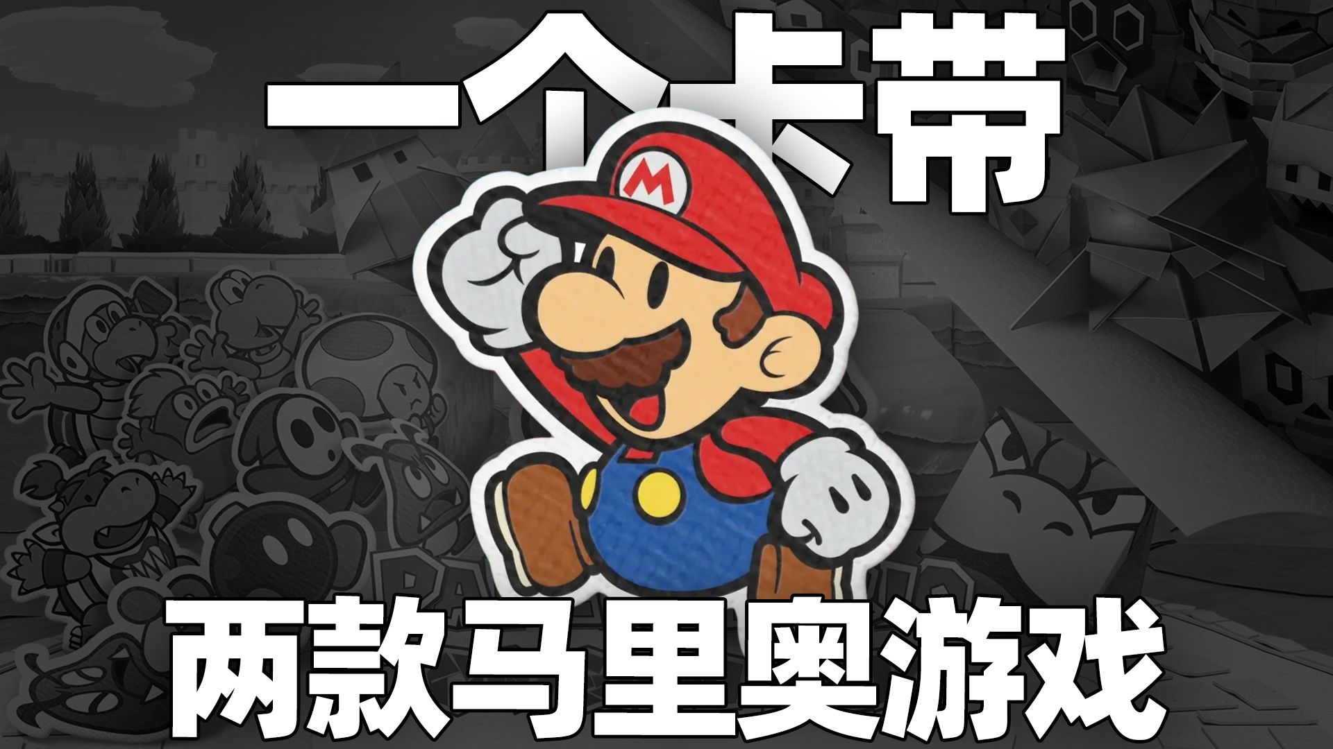 [图]它是Switch必玩的RPG游戏？纸片马里奥折纸国王到底多好玩？