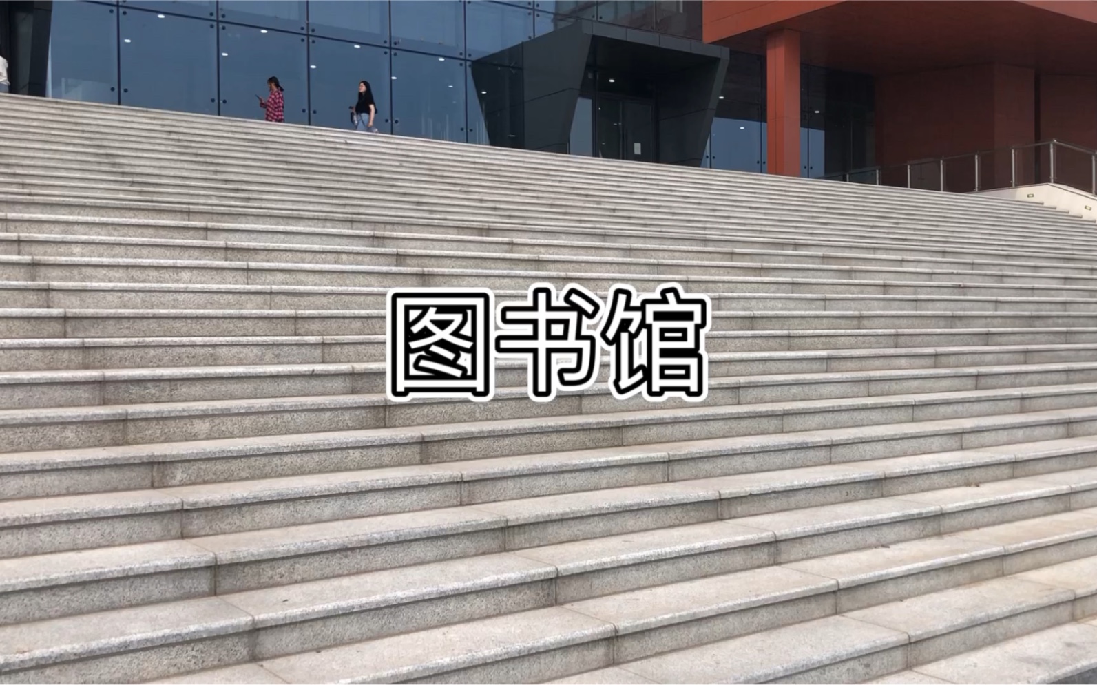 开馆尝鲜河北工程大学新校区图书馆开放啦