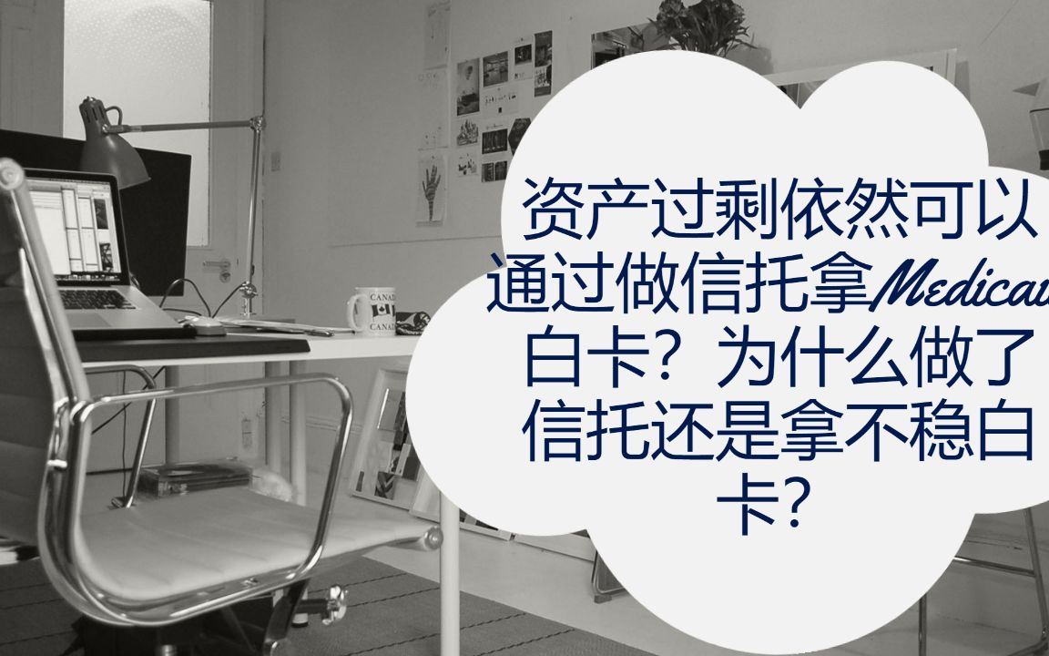 资产过剩依然可以通过做信托拿Medicaid白卡?为什么做了信托还是拿不稳白卡?哔哩哔哩bilibili