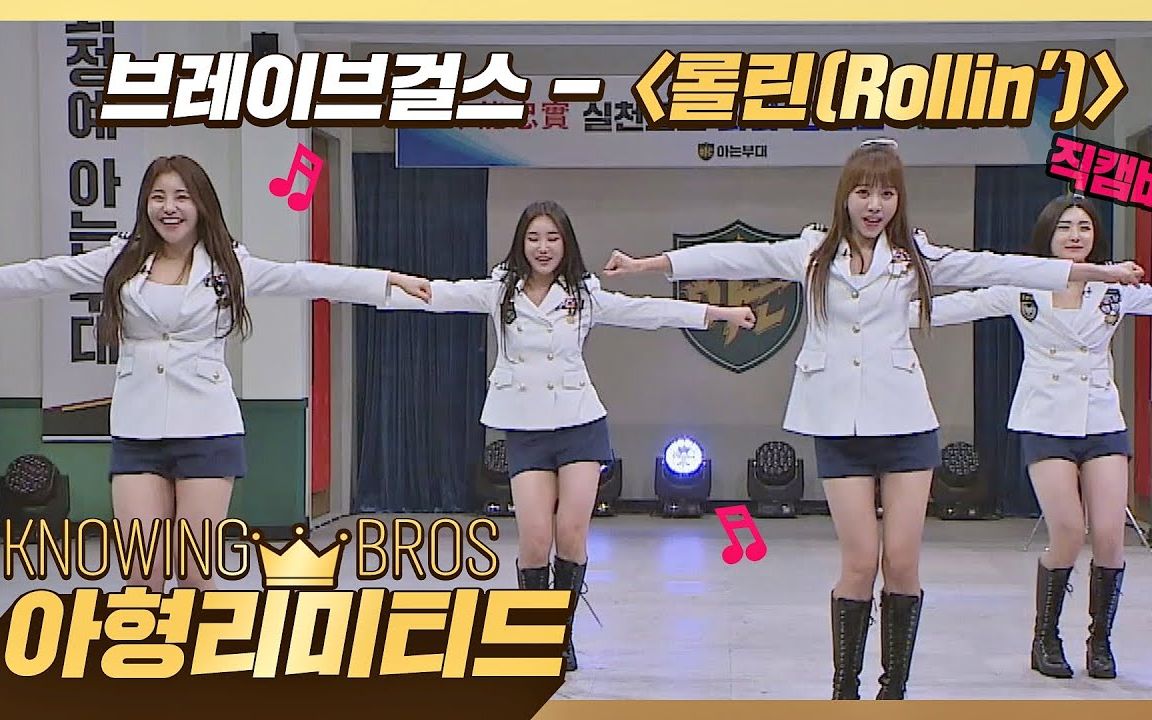 bravegirls《rollin 高跟鞋》2021.4.2认识的哥哥