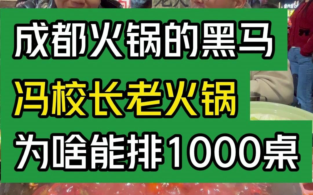 成都火锅的黑马,冯校长老火锅为啥能排1000桌?#大韭哥 #冯校长 #成都火锅 #排队 #餐饮哔哩哔哩bilibili