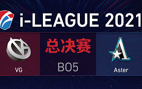 【DOTA2 i联赛 iLEAGUE 决赛】VG vs Aster bo5;xiao8 官方 MDY OB 四视角(7.25比赛日)电子竞技热门视频