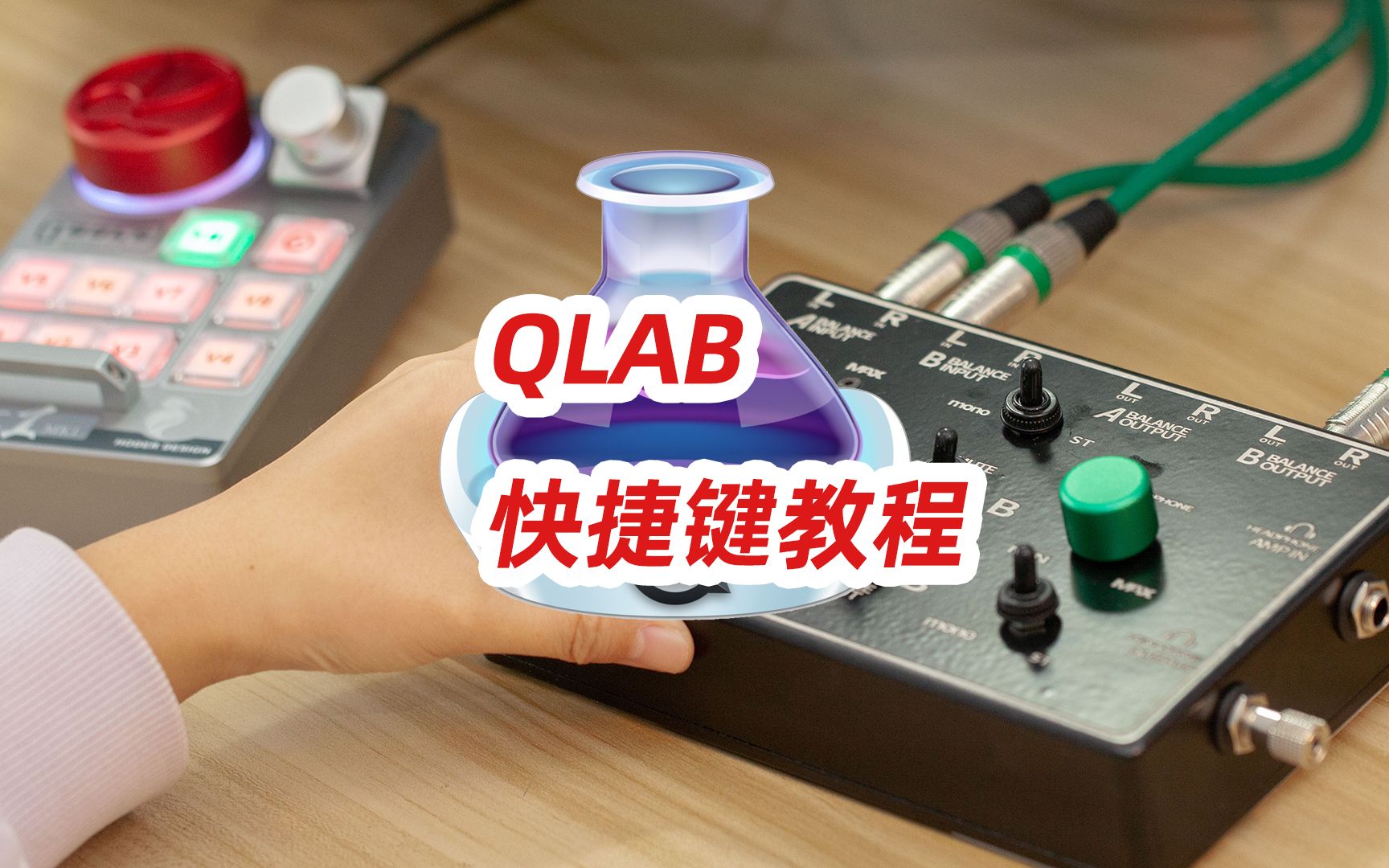 qlab播放器的快捷键哔哩哔哩bilibili