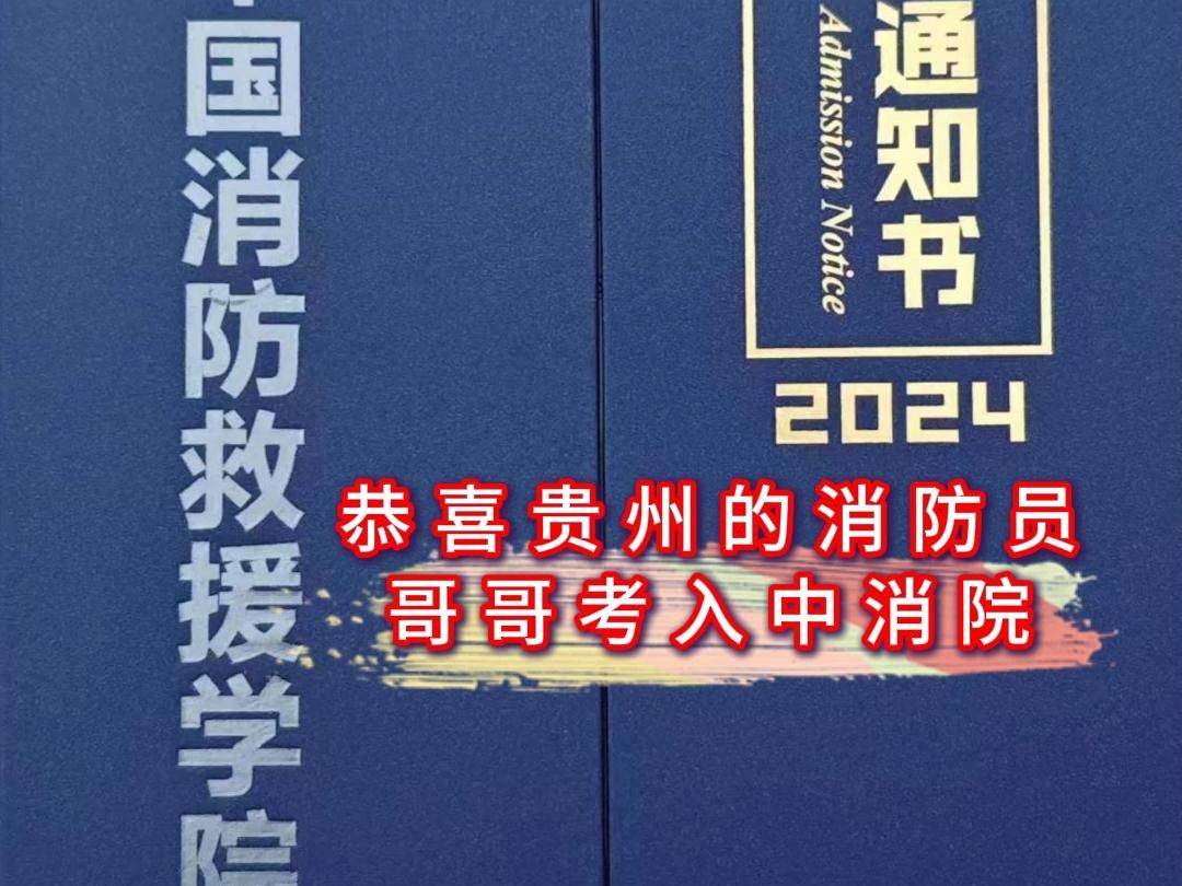 恭喜贵州的消防员哥哥以全省第一的成绩考入中消院,太赞了,消防员蓝朋友考考学军考中国消防救援学院学习日常记录专职消防员专职消防哔哩哔哩bilibili