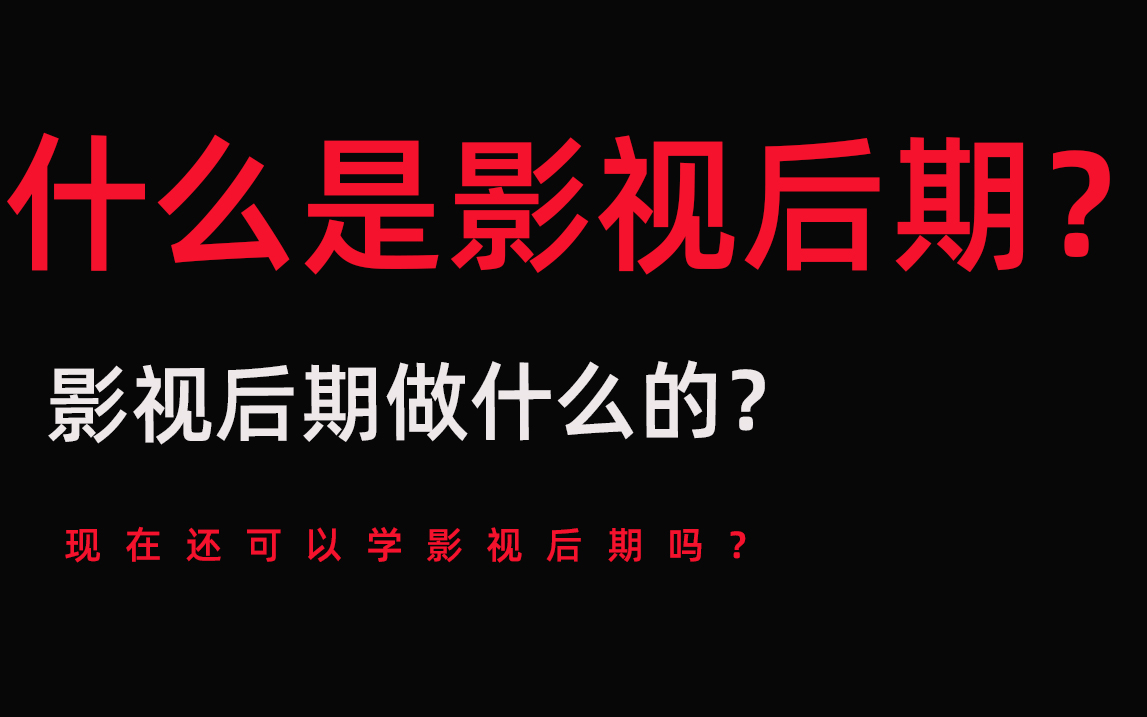 什么是影视后期?影视后期行业前景怎么样?学习影视后期能做什么?你也是不是有很多这样的问题,今天我就告诉你!哔哩哔哩bilibili