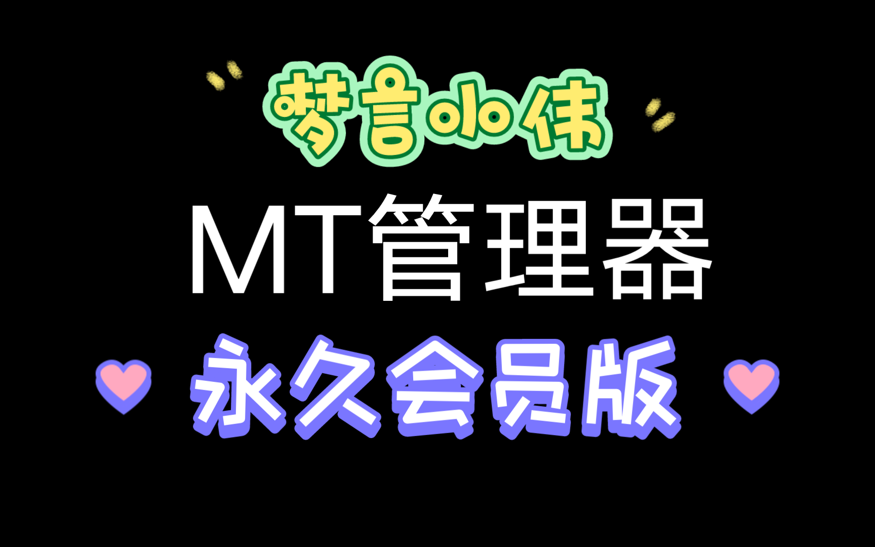 安卓手机必备神器 MT管理器永久会员版哔哩哔哩bilibili