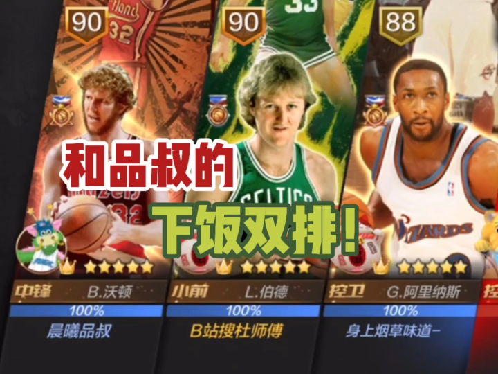 【最强NBA】和品叔(品品晨晨)非常下饭的双排(沃顿+伯德)联手哔哩哔哩bilibili最强NBA