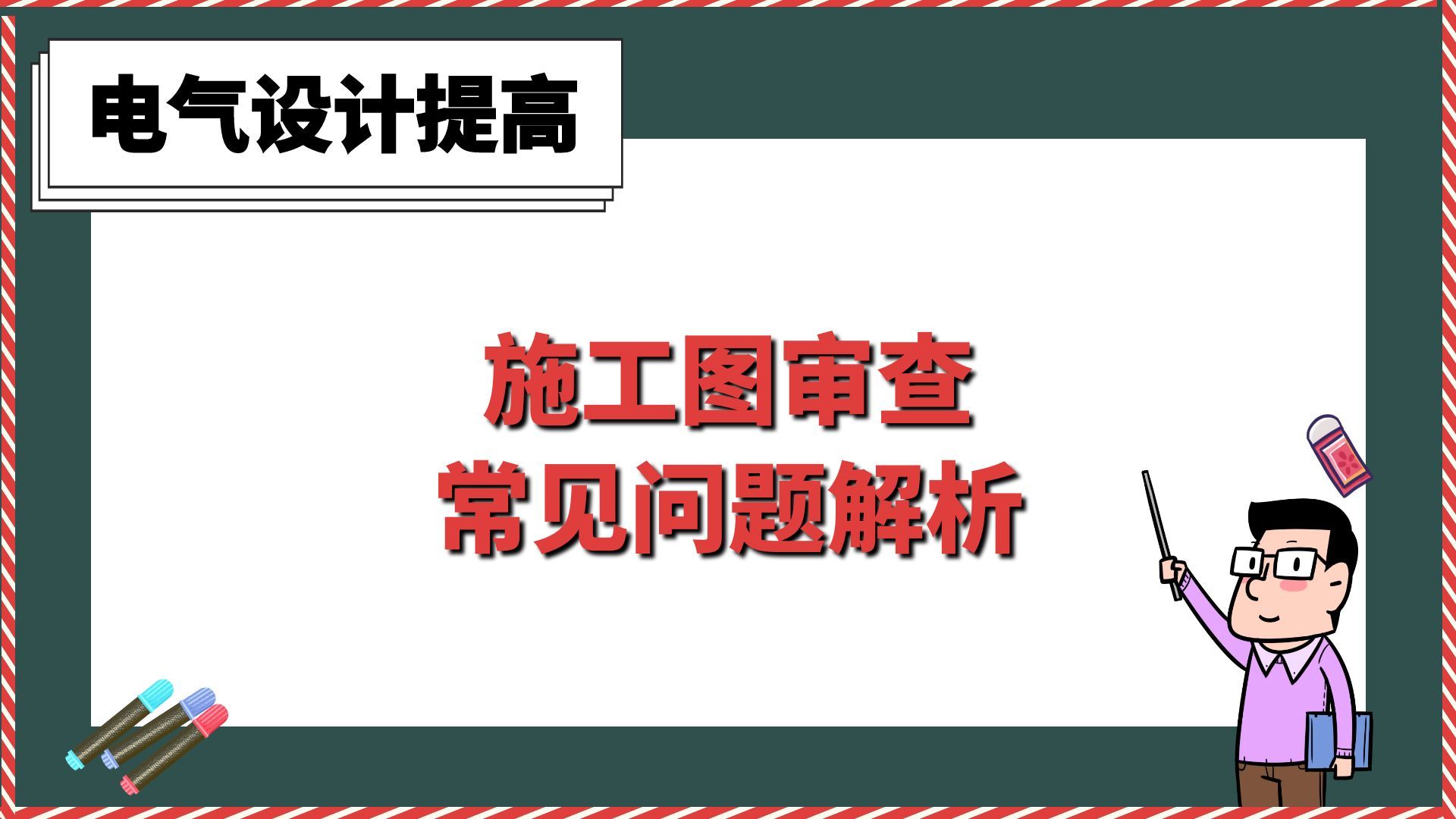 施工图审查常见问题解析【电气设计提高】哔哩哔哩bilibili