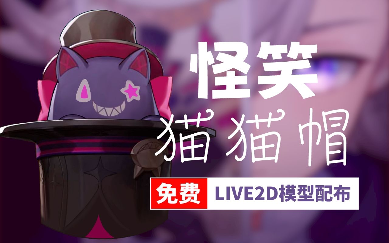 原神live2d免费模型-怪笑猫猫帽