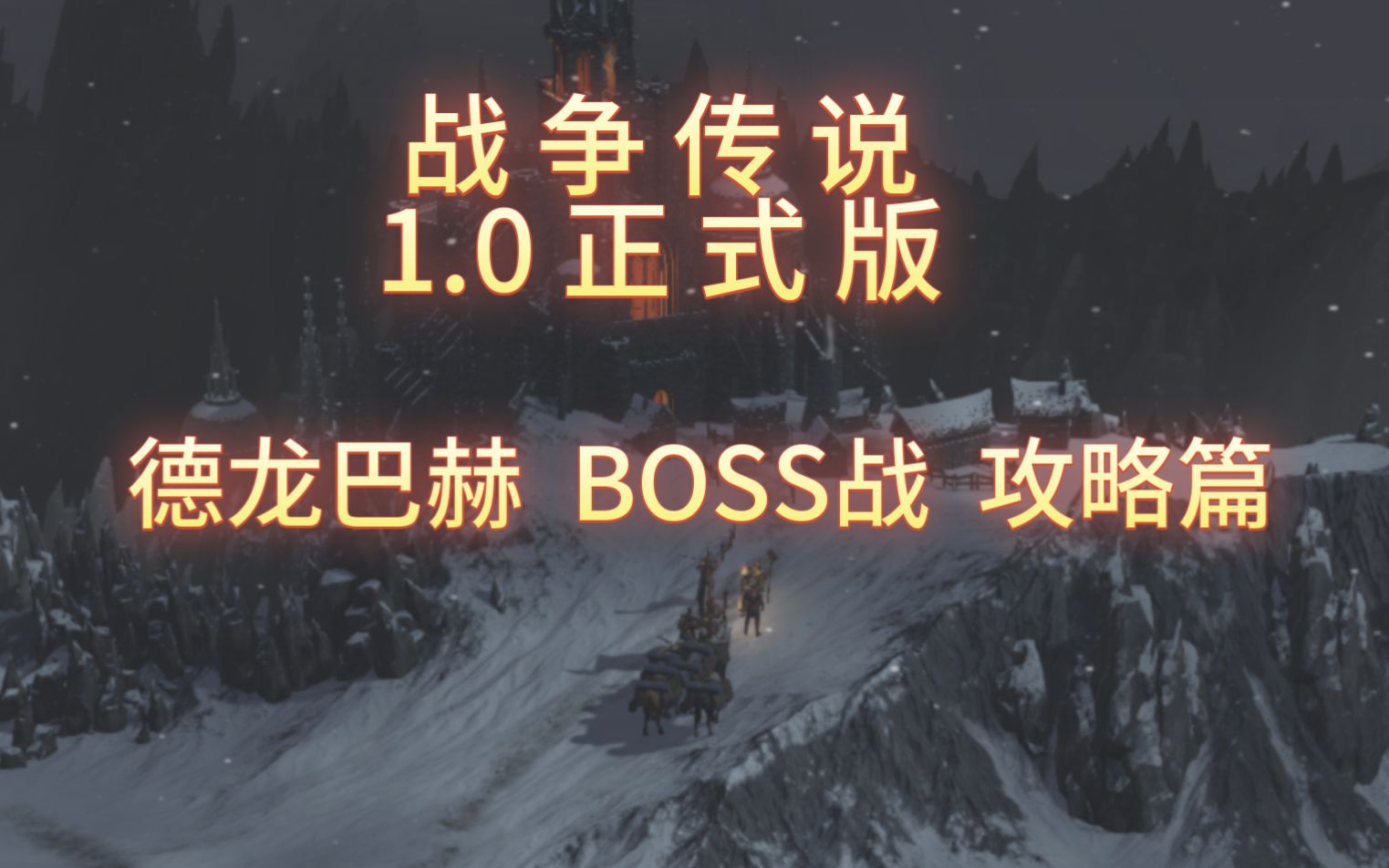 [图]战争传说|WarTales 德龙巴赫 BOSS 攻略 正式版 1.0