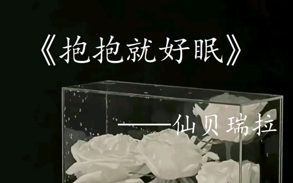 【小说】《抱抱就好眠》——仙贝瑞拉,姜来*于未,* 清冷感窝里横社恐*贱兮兮小太阳社牛* 女主对外非常依赖男主,男主嘴贱臭屁但无条件纵容女主哔哩...