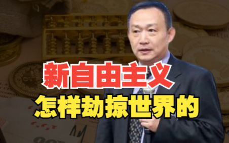 【卢麒元】惊涛骇浪的经济史:新自由主义是怎样劫掠世界的?