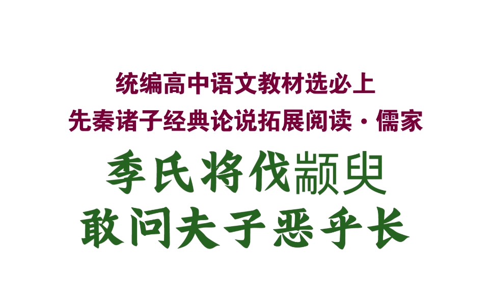 【统编高中语文教材选必上】拓展阅读:季氏将伐颛臾、敢问夫子恶乎长(中)哔哩哔哩bilibili