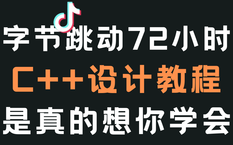 [图]字节跳动72小时内部C++设计教程，全是科技与干货，是真的想要你学会C语言