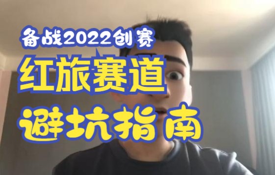 2022第八届中国国际大学生互联网+创新创业大赛大赛教育|红旅赛道|红旅赛道和主赛道有什么区别|红旅赛道需要注意什么|避坑指南|大学生创新创业大赛干货...