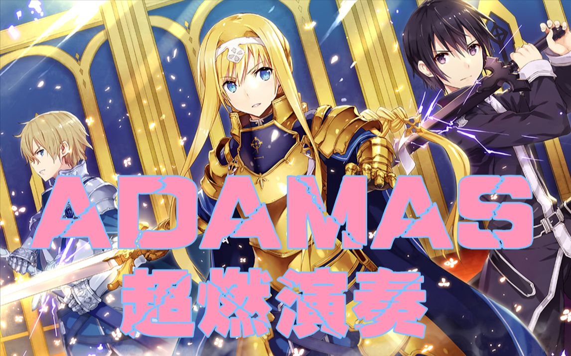 电吉他超燃翻奏刀剑神域alicitizonop1adamas