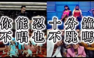 Download Video: 【忍得住吗？】你能忍住10分钟不唱也不跳吗？〖 超困难！西洋、哈韩咖必看 〗