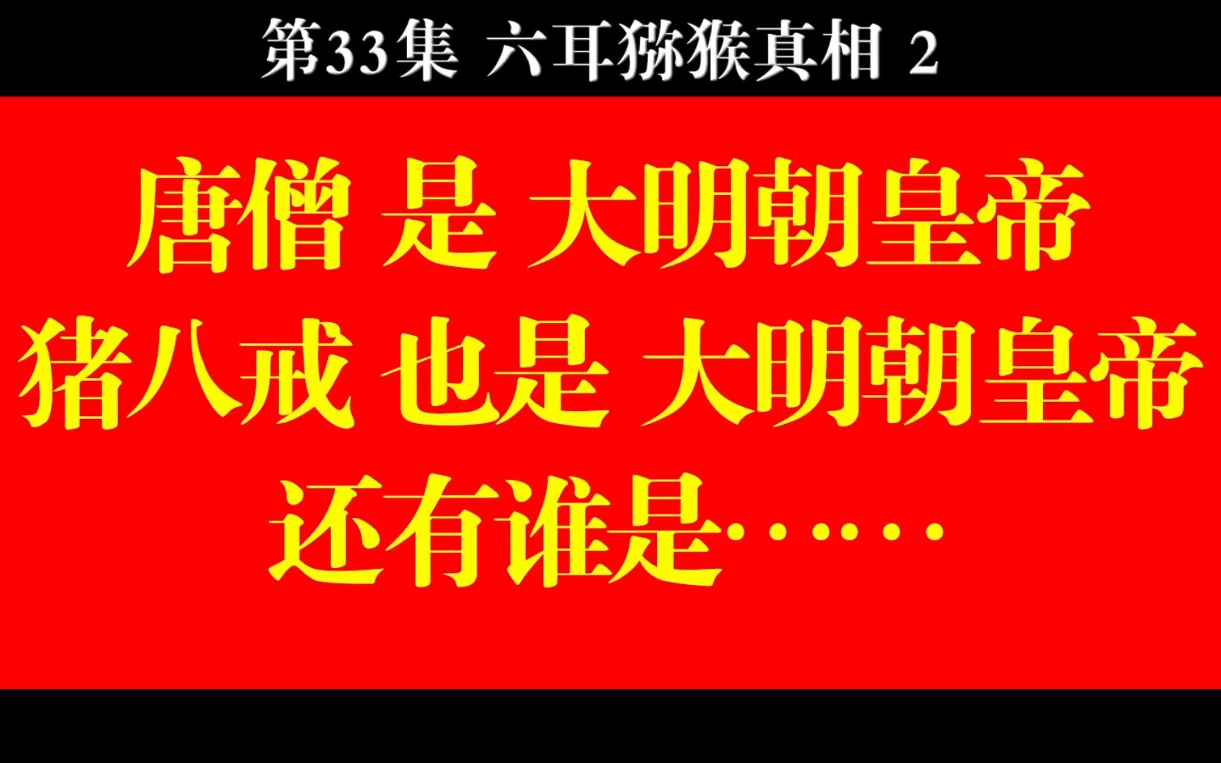 [图]西游真相解读33-1（六耳猕猴，正德皇帝，王阳明，心学，宁王）