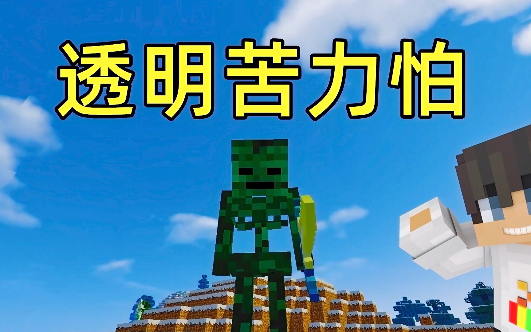 mc大白苦力怕世界17转化桌删除大白邂逅透明的苦力怕