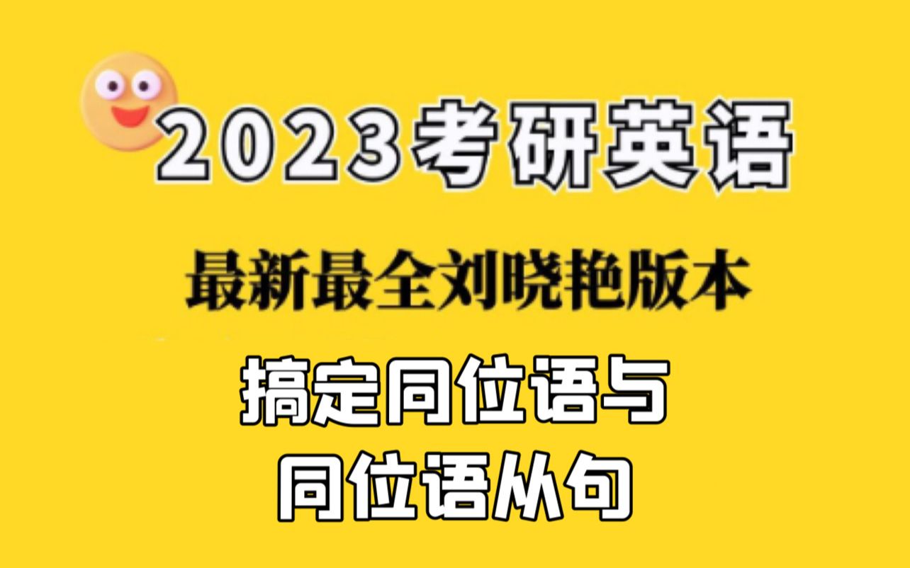 【23晓艳考研英语】语法精讲18—搞定同位语与同位语从句哔哩哔哩bilibili