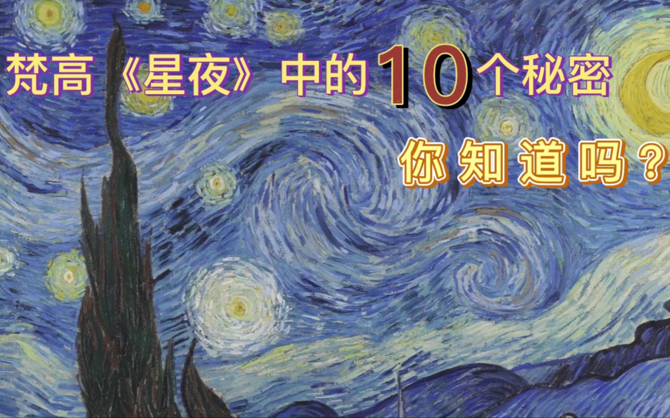 梵高《星夜》中的10个秘密,你知道吗?喜欢的朋友可以点赞转发并关注,如有想法也可留言.哔哩哔哩bilibili