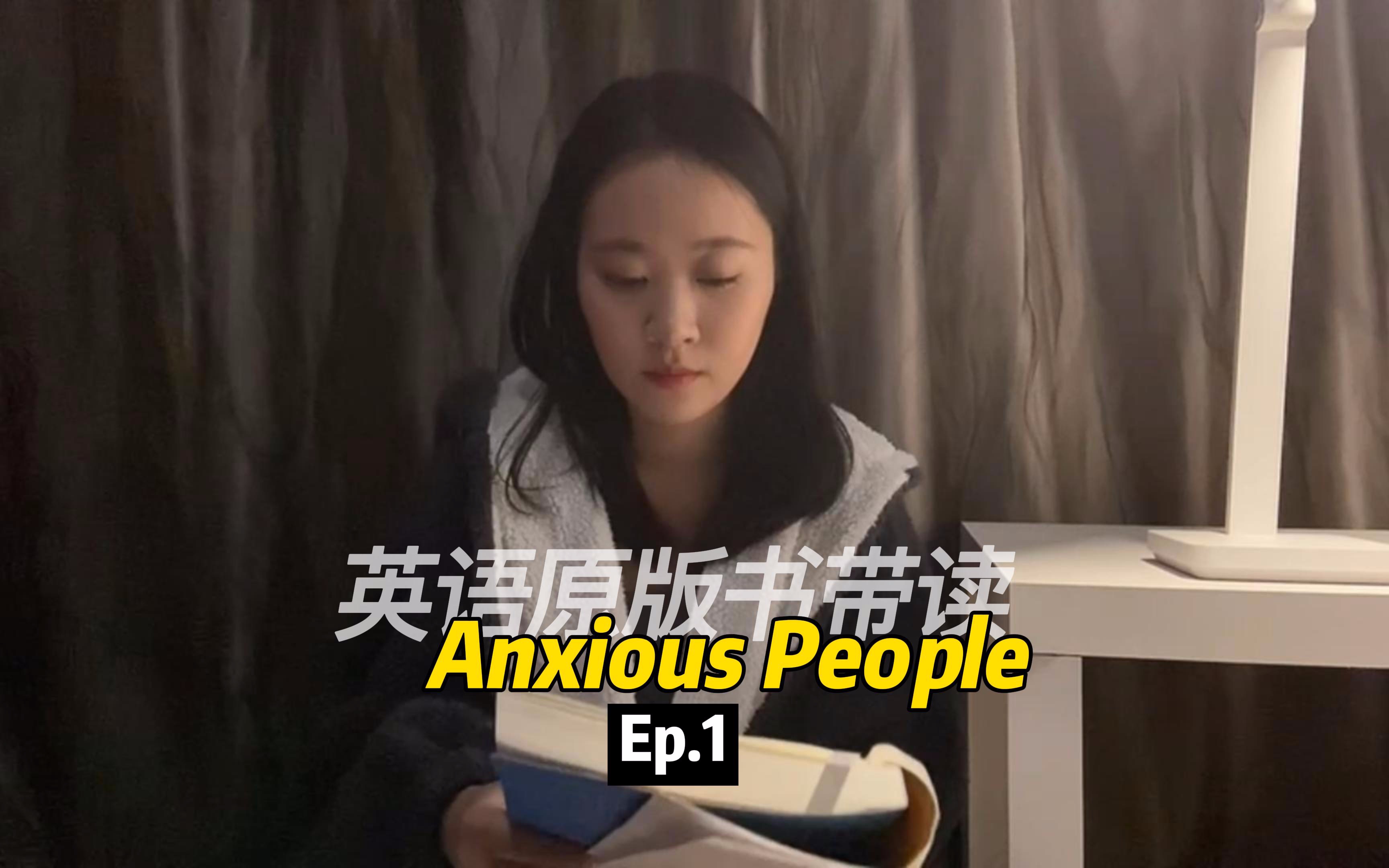 [图]英语原版书带读 Anxious People Ep.1