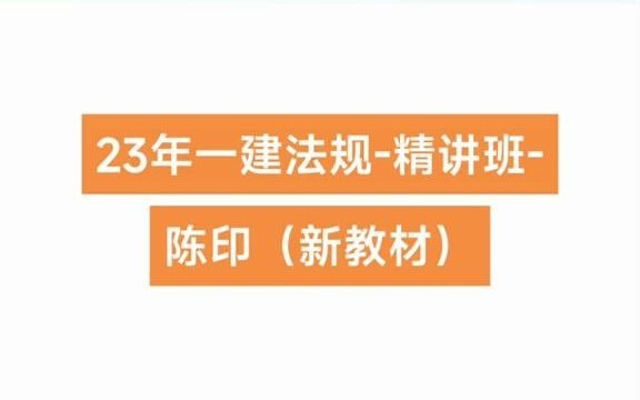 23年一建法規-精講班-陳印(新教材),23年一建法規陳印,陳印法規三連