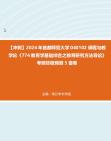 【冲刺】2024年+首都师范大学040102课程与教学论《774教育学基础综合之教育研究方法导论》考研终极预测5套卷真题哔哩哔哩bilibili