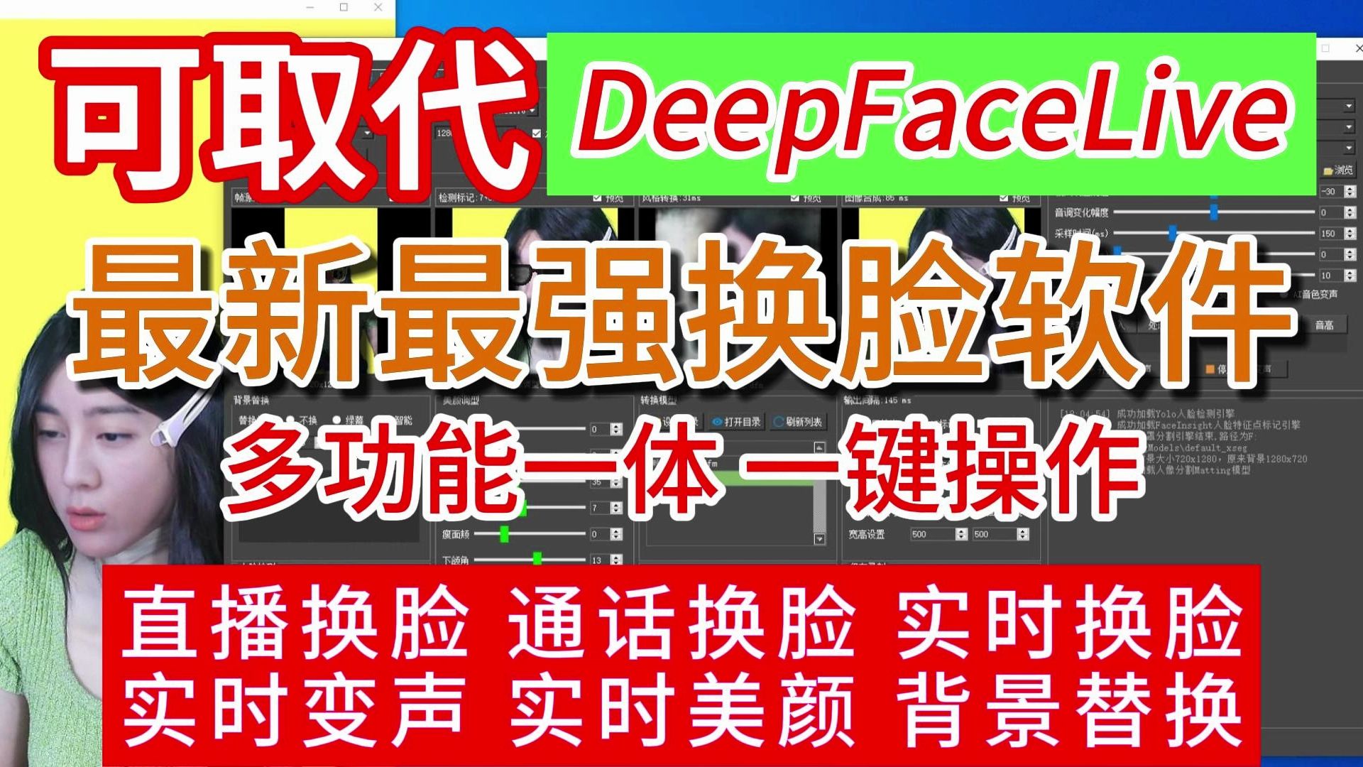 AI换脸软件最新版DeepFaceBat 解压即可使用 支持直播换脸通话视频换脸图片换脸实时换脸克隆声音实时变声背景替换可取代DeepFaceLive哔哩哔哩bilibili