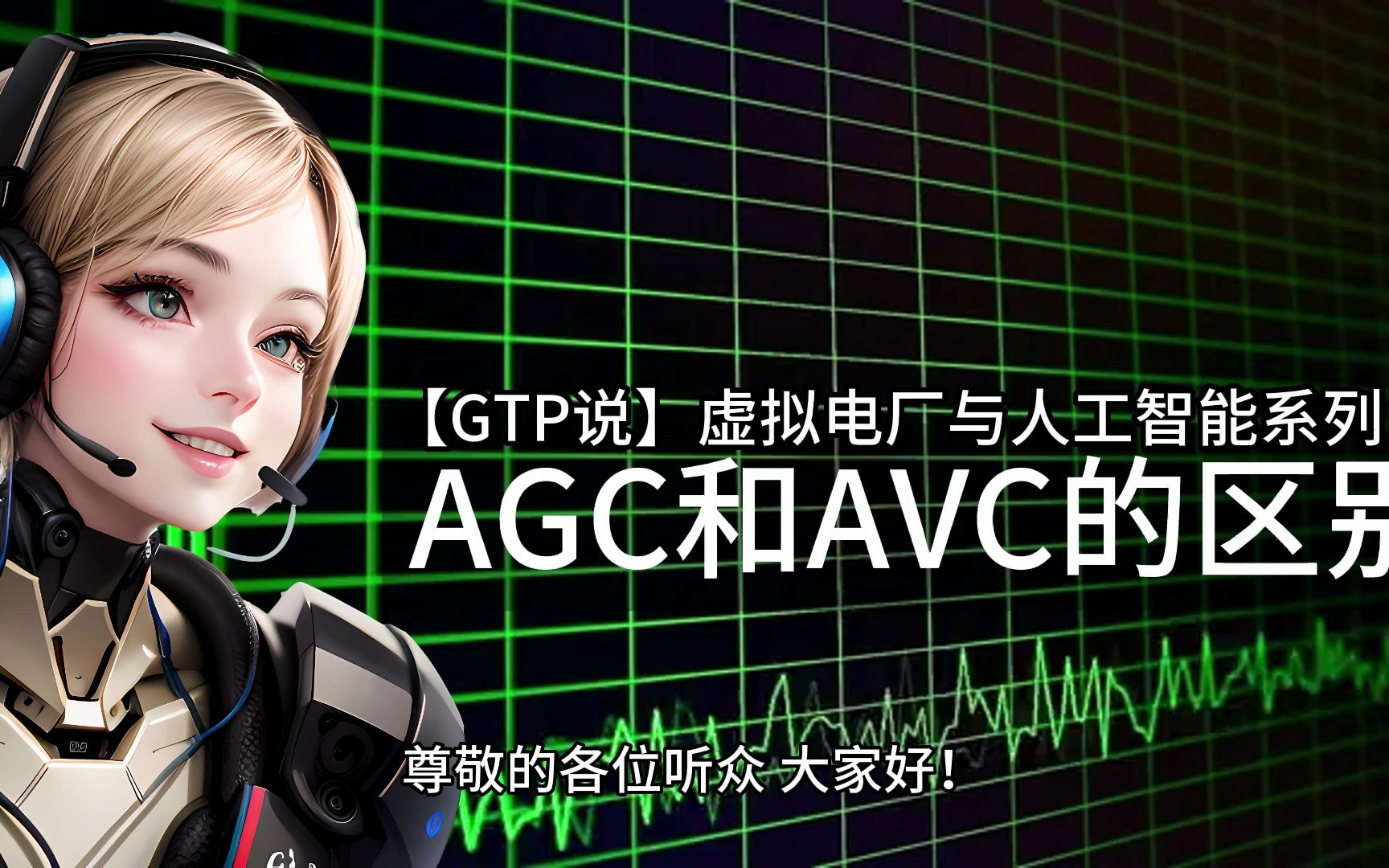 【GTP说】电力系统中AGC和AVC的区别(虚拟电厂与人工智能系列)哔哩哔哩bilibili